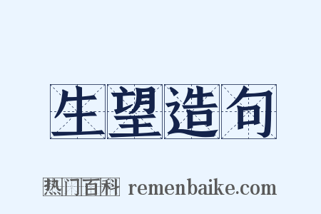 生望造句是什么意思的图片